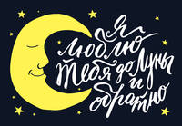 Магнитная открытка. Люблю тебя до Луны и обратно!