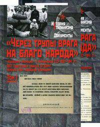 "Через трупы врага на благо народа". "Кулацкая операция" в Украинской ССР. 1937-1941 (количество томов: 2)