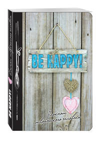 Be Happy! 7-е изд.