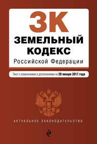 Земельный кодекс Российской Федерации : текст с изм. и доп. на 20 января 2017 г.