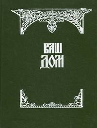 Ваш дом