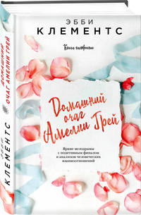 Домашний очаг Амелии Грей