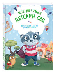 Мой любимый детский сад. Выпускной альбом для фото и записей (для мальчика)