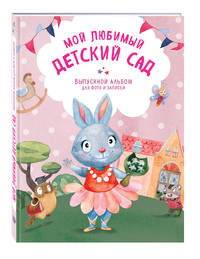 Мой любимый детский сад. Выпускной альбом для фото и записей (для девочки)
