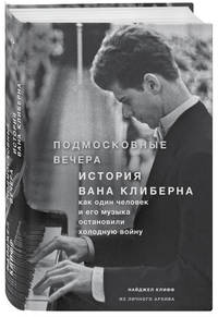 Подмосковные вечера. История Вана Клиберна. Как один человек и его музыка остановили холодную войну