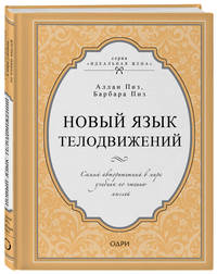 Новый язык телодвижений. Самый авторитетный в мире учебник по чтению мыслей