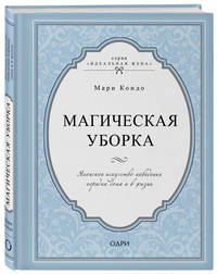 Магическая уборка. Японское искусство наведения порядка дома и в жизни