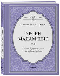 Уроки мадам Шик. Секреты безупречного стиля для прекрасной девушки