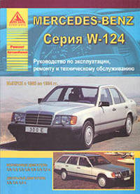 Автомобиль Mercedes-Benz с 1985 по 1994 гг. Руководство по эксплуатации, ремонту и техническому обслуживанию 