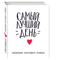 Самый лучший день. Ежедневник счастливого человека