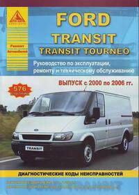 Ford Transit / Transit Tourneo. Выпуск с 2000 по 2006 г. Руководство по эксплуатации, ремонту и техническому обслуживанию