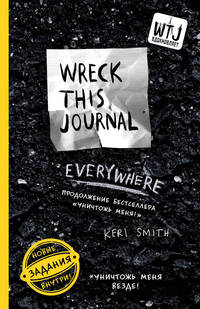 Уничтожь меня везде! (англ. название Wreck This Journal Everywhere) (для ПР)
