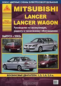 Mitsubishi Lancer. Выпуск с 2003 г. Руководство по эксплуатации, ремонту и техническому обслуживанию