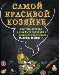Самой красивой хозяйке. Для той, которая хочет быть здоровой и прекрасно выглядеть каждый день! Комплект из 2-х книг (количество томов: 2)