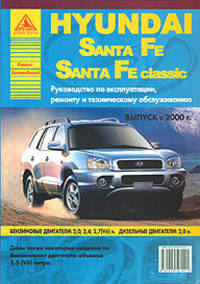 Hyundai Santa Fe / Hyundai Santa Fe classic с 2000 г. Руководство по эксплуатации, ремонту и техническому обслуживанию