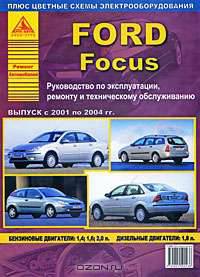 Автомобиль Ford Focus с 2001 по 2004 гг. Руководство по эксплуатации, ремонту и техническому обслуживанию