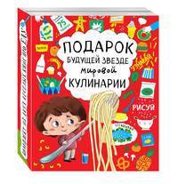 Подарок будущей звезде мировой кулинарии (комплект)