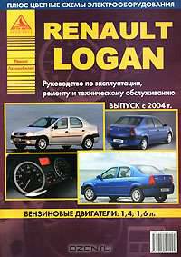 Renault Logan. Выпуск с 2004 г. Руководство по эксплуатации, ремонту и техническому обслуживанию