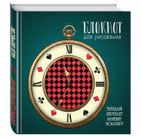 Блокнот для рисования &quot;Часы творчества&quot; (твёрдый переплёт, 96 л., большой формат, 255х255 мм)