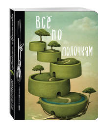 Все по полочкам. Еженедельник