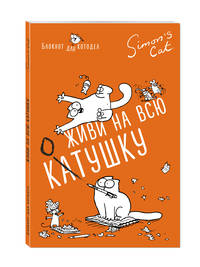 Блокнот. Кот Саймона. Живи на всю КОТушку