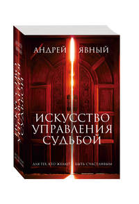 Искусство управления судьбой (комплект из 3 кн.)
