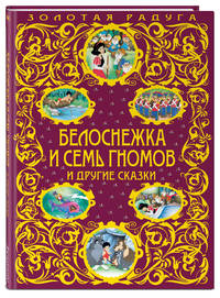 Белоснежка и семь гномов и другие сказки_