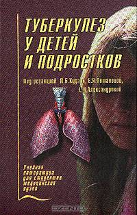 Туберкулез у детей и подростков: Учебное пособие для медецинских вузов (под ред. Худзик Л.Б., Потапова Е.Я., Александрова Е.Н.)