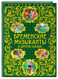 Бременские музыканты и другие сказки_