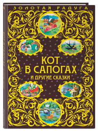 Кот в сапогах и другие сказки_