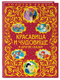 Красавица и Чудовище и другие сказки_