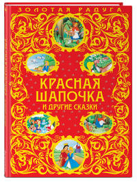 Красная Шапочка и другие сказки_