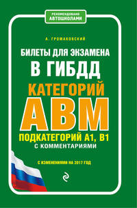 Билеты для экзамена в ГИБДД категории А, В, M, подкатегории A1, B1 с комментариями (с изменениями на 2017 г.)
