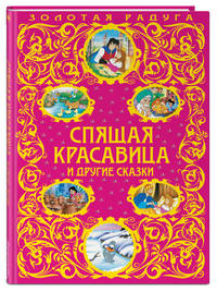 Спящая красавица и другие сказки_