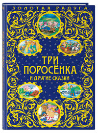 Три поросенка и другие сказки_
