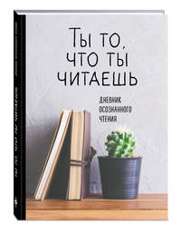 Дневник осознанного чтения. Ты то, что ты читаешь (серая обложка, формат А5, ляссе)