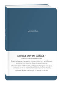 Блокнот. Минимализм (формат А5, кругление углов, тонированный блок, ляссе, обложка синяя) (Арте)