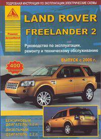 Land Rover Freelander 2. Выпуск с 2006 г. Руководство по эксплуатации, ремонту и техническому обслуживанию, электрические схемы