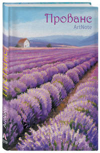 Прованс. ArtNote (лавандовые поля) (Арте)