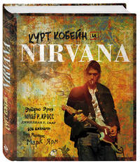 Курт Кобейн и Nirvana. Иллюстрированная история группы