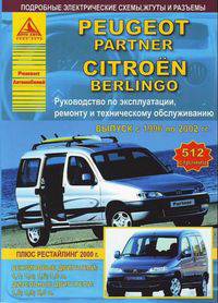 Peugeot Partner / Citroen Berlingo. Выпуск с 1996 по 2002 гг., плюс рестайлинг 2000 г. Руководство по эксплуатации, ремонту и техническому обслуживанию, подробные электрические схемы, жгуты и разъемы