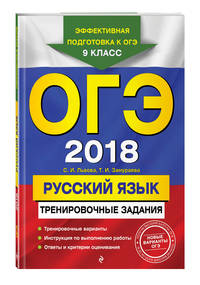 ОГЭ 2018. Русский язык. Тренировочные задания