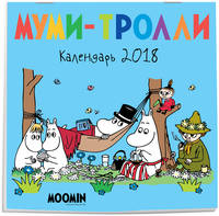 Муми-тролли. Календарь настенный на 2018 год (Арте)