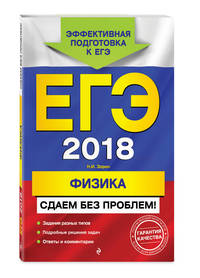 ЕГЭ 2018. Физика. Сдаем без проблем!