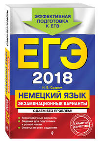 ЕГЭ 2018. Немецкий язык. Экзаменационные варианты. Сдаем без проблем!
