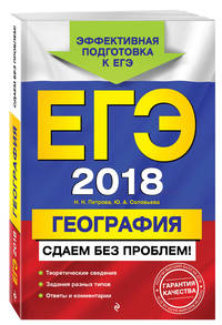 ЕГЭ-2018. География. Сдаем без проблем!