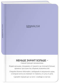 Блокнот-мини. Минимализм (формат А6, кругление углов, тонированный блок, ляссе, обложка лаванда) (Арте)