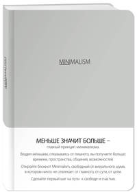 Блокнот-мини. Минимализм (формат А6, кругление углов, тонированный блок, ляссе, обложка серая) (Арте)