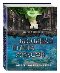 Большая книга ужасов. Коллекционер кошмаров