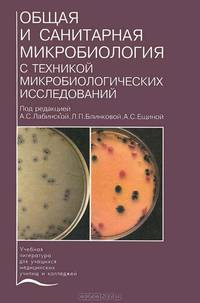 Общая и санитарная микробиология с техникой микробиологических исследований